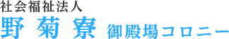 野菊寮
