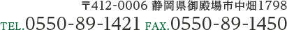郵便番号412-0006　静岡県御殿場市中畑1798　電話番号0550-89-1421　ファックス0550-89-1450
