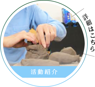 活動紹介