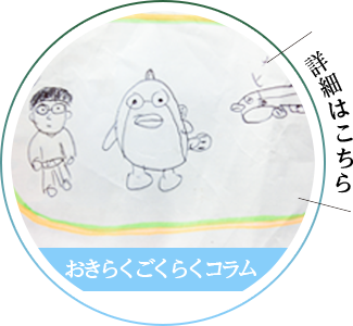 おきらくごくらくコラム 