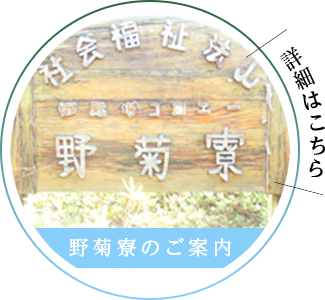 野菊寮のご案内