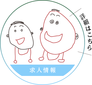 求人情報
