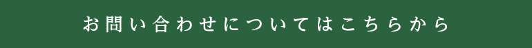 お問い合わせについてはこちらから