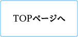 TOPページへ